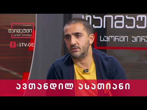 ავთანდილ ასათიანი - ფუტსალის ნაკრების მთავარი მწვრთნელი #ინტერვიუ #ტაიმაუტი