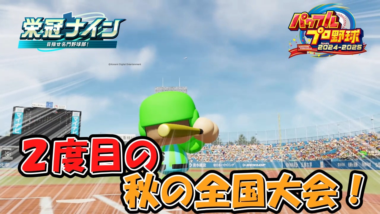 【栄冠ナイン】３年ぶり２回目の全国大会で… ～５年目秋大会～【ゆっくり実況】【パワプロ2024-2025】#パワプロ2024