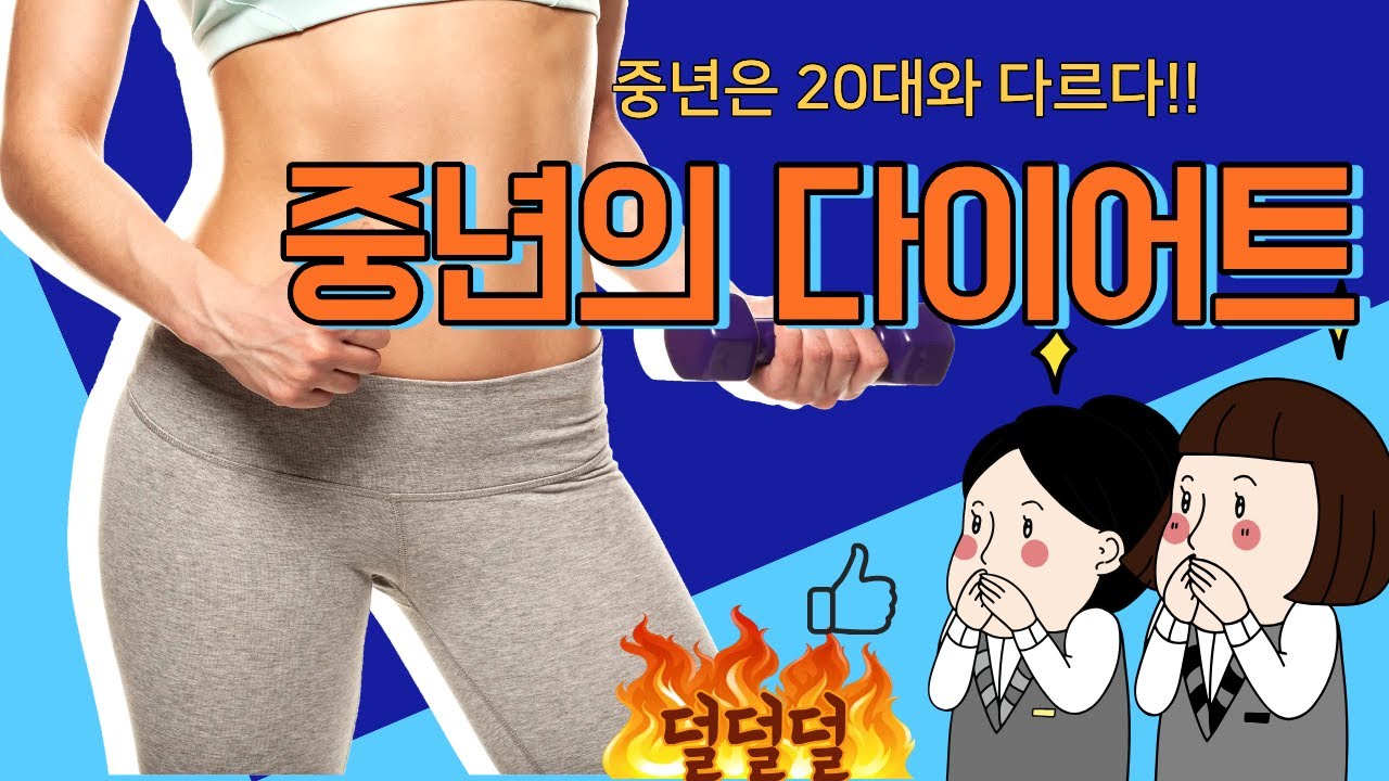 중년의 다이어트는 20대와 다르다#중년#다이어트#방법#단백질#식이섬유#행복#유지#요요현상