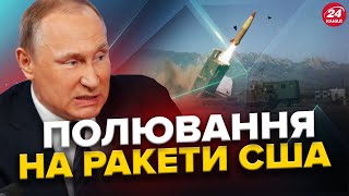 Окупанти 'ЗБИЛИ' 5 ракет ATACAMS? США не дозволять БИТИ по російських НПЗ?  ВАЖКА ніч в Миколаєві