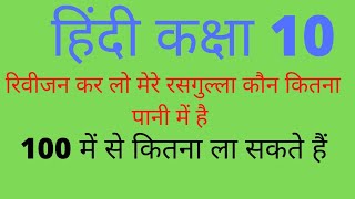 10th class Hindi Model questions Revision kar lo mere Rasgullo Exam me यहीं से प्रश्न रहेगा by Asc