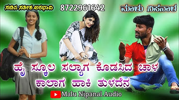highSchool salyaga kodasida chal/Malunipanal New Janapada Song uttar Karnataka janapada/love feeling