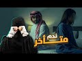 ندم متـــــــأخر ـ ريم و سالم قصص رعب حقائق