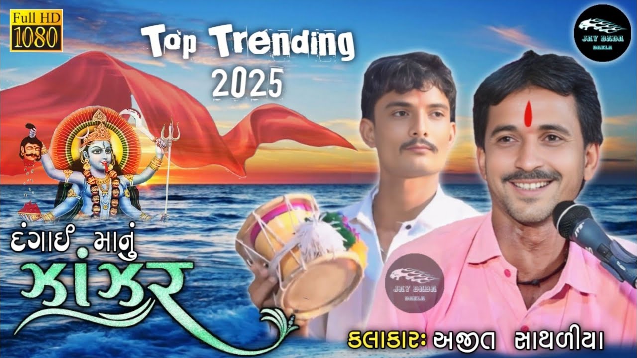 Ajit Sathaliya || દંગાઈ માંનુ ઝાંઝર હેમનું _ Top Trending 2025 || Sonray  ||@jaydadadakla272