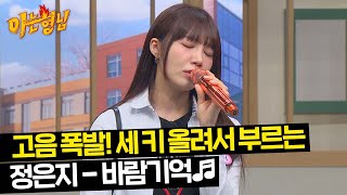 에이핑크 히트곡 메들리♪ + 美친 고음↗ 3키 올린 정은지의 〈바람기억〉♬ | 아는 형님 431회 | JTBC 240427 방송