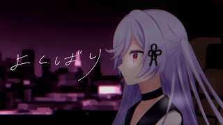 よくばり - Ayase / Covered by 高槻りつ