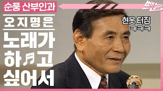 [#순풍산부인과] 노래는 못하지만 동창회는 가고 싶어🙆‍♂️ 음치 지명은 이 사태를 어떻게 극복할 것인가!🤔 ㅣ148화