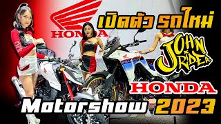 เปิดตัวรถใหม่ บูธ Honda Motorshow 2023 | Johnrider