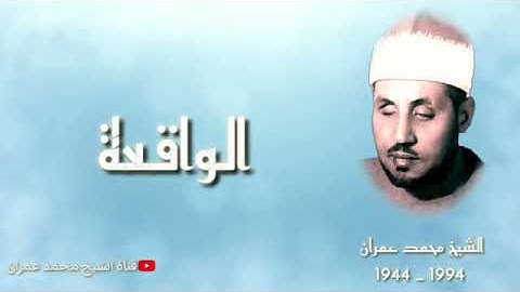 الشيخ محمد عمران - ما تيسر من سورة الواقعة تلاوة نادرة سجلت في المدينة المنورة