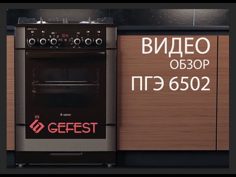 Обзор напольных газоэлектрических плит GEFEST серии  ПГЭ 6502