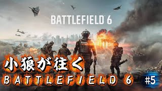 【BATTLEFIELD 6】小狼が往くBATTLEFIELD 6 #5【凍結コンクエスト】 screenshot 2