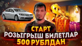 500 РУБЛДАН СУПЕР РОЗЫГРЫШ ЕКАТЕРИНБУРГ ШАХРИДА!