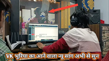 VK Bhuriya & Rahul Bhuriya के सांग रिकॉर्डिंग कैसे होते देखिये रियल वीडियो