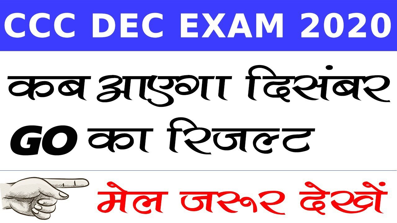 कब आएगा CCC GO दिसंबर  2020 का रिजल्ट |CCC Exam Preparation|CCC Exam December 2020