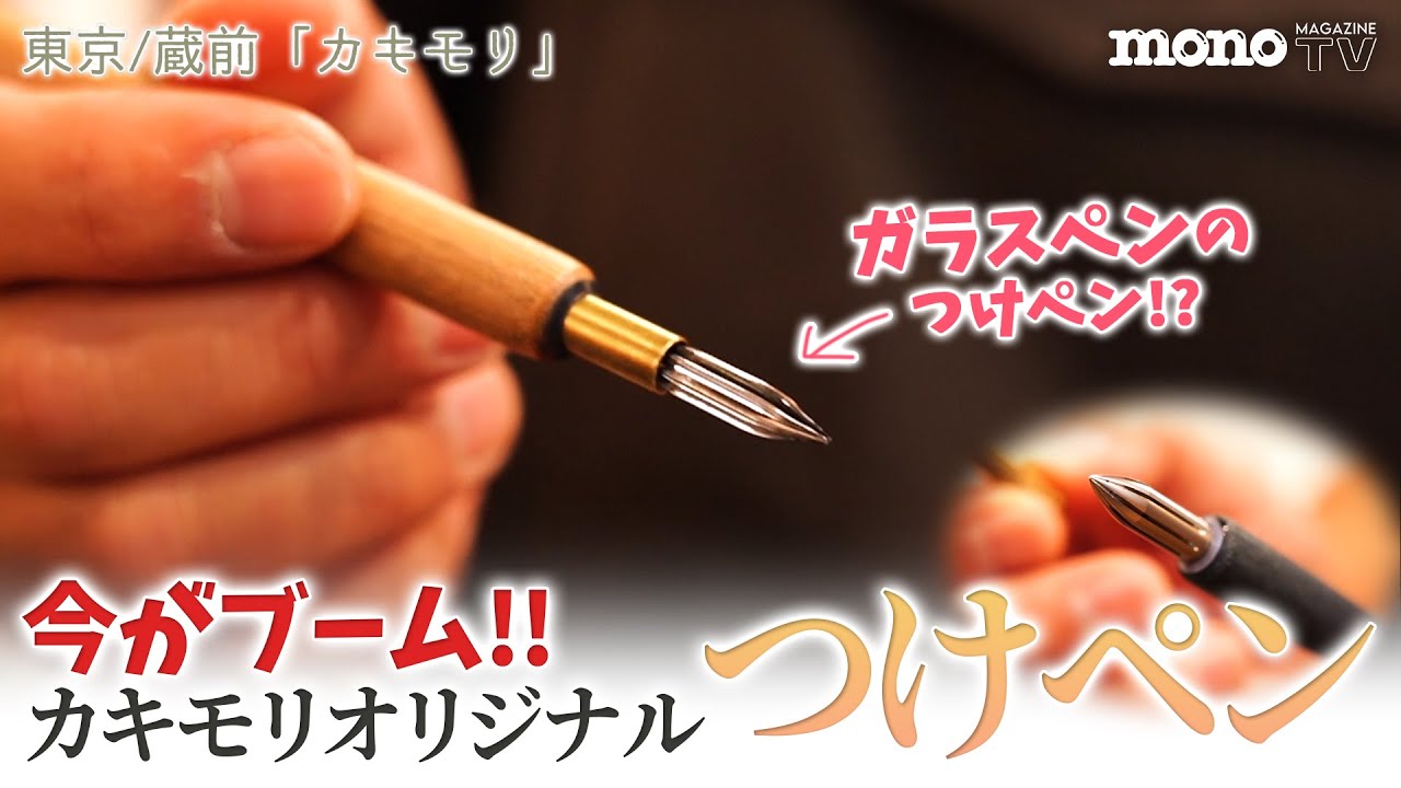 今がブーム、オリジナルつけペンを見にカキモリに行く【ブングる