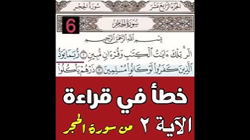 تصحيح قرأة الآيه ٢ من سورة الحجر