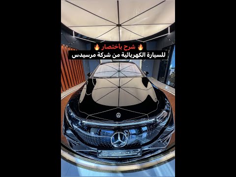 شرح باختصار للسيارة الكهربائية من شركة مرسيدس  2022