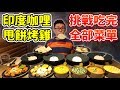 大胃王挑戰咖哩吃到飽！起司甩餅牽絲30公分！丨MUKBANG Taiwan Competitive Eater Challenge Big Food Eating Show｜大食い