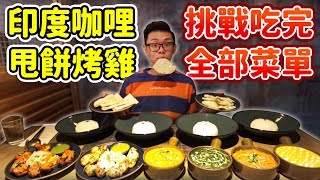 大胃王挑戰咖哩吃到飽！起司甩餅牽絲30公分！丨MUKBANG Taiwan Competitive Eater Challenge Big Food Eating Show｜大食い