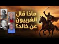 أيام خالد 1 ماذا قال علماء الغرب عن خالد حسن الحسيني