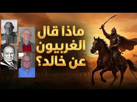 أيام خالد 1 ماذا قال علماء الغرب عن خالد حسن ايني