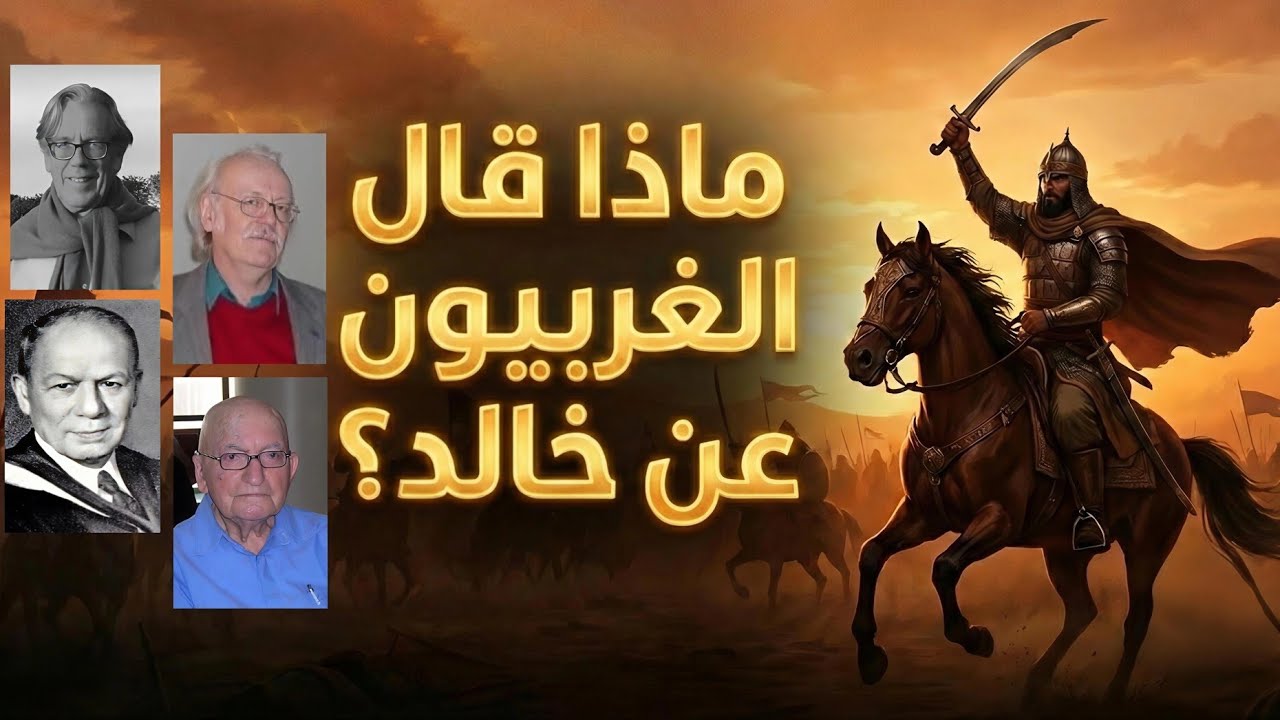 أيام خالد 1 | ماذا قال علماء الغرب عن خالد؟! | حسن الحسيني