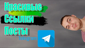как делать красивые посты в Телеграм Как скрыть ссылку в телеграмм