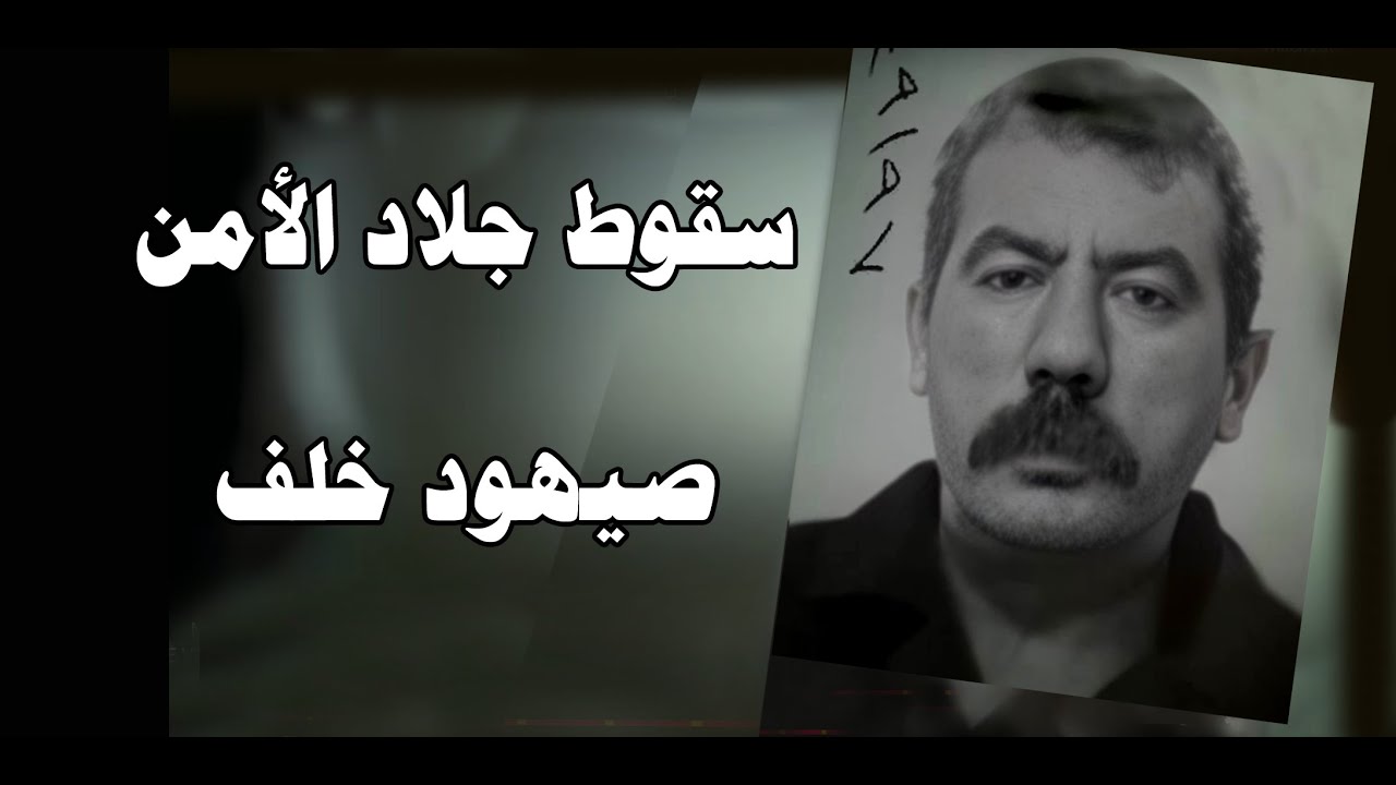 العدالة الآلهية في سقوط جلاد الأمن الصدامي صيهود خلف