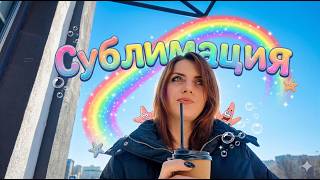 ВЛОГ: Познала Сублимацию😍 потанцевала // джунгли из рассады