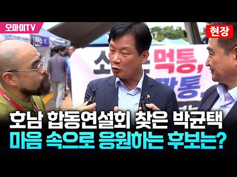 [현장] 박균택 "이재명 대통령이 원하는 <strong>분이</strong> 당대표 될 거라 믿어"...마음 속으로 응원하는 후보는?