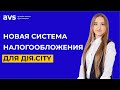 Разбираем специальный режим налогообложения Дія.City. Что нужно знать бухгалтеру