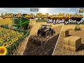 حصاد دوار الشمس والسورغوم وكبس بالات القش في محاكي المزارع 26! 🌻🌾