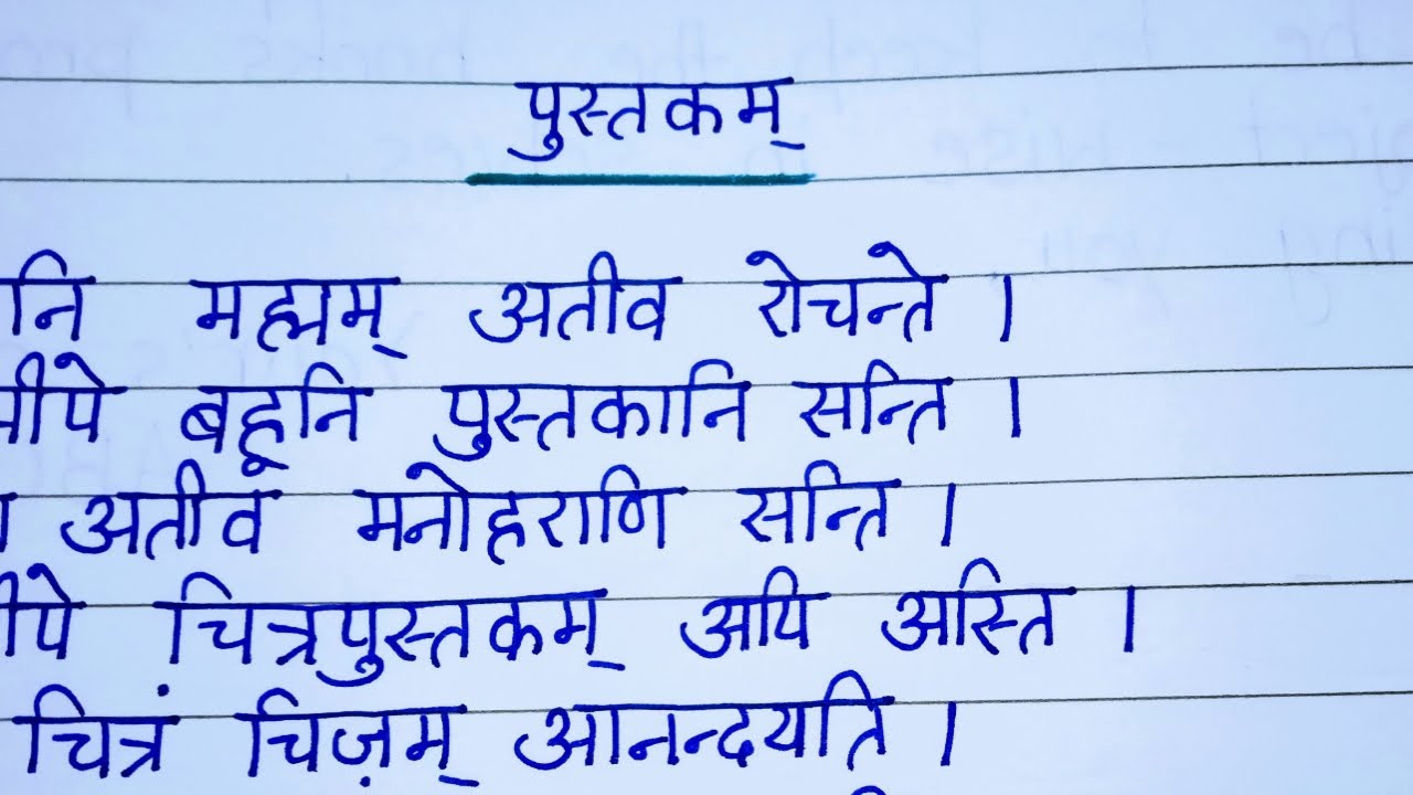 pustakam essay in sanskrit