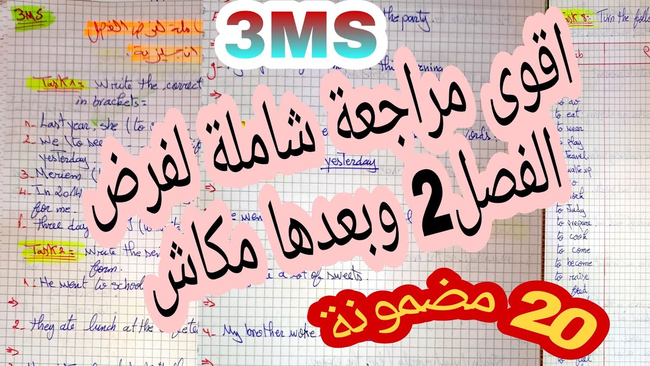 الثالثة متوسط / مراجعة شاملة و وافية لجميع دروس المقطع2 في الانجليزية تحضيراا للفرض الفصل 2