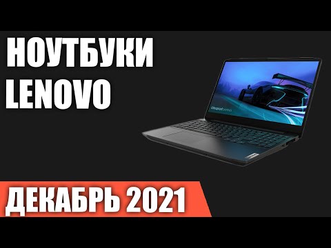 ТОП—7. Лучшие ноутбуки Lenovo (под разный бюджет и задачи). Декабрь 2021. Рейтинг!