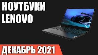 ТОП—7. Лучшие ноутбуки Lenovo (под разный бюджет и задачи). Декабрь 2021. Рейтинг!