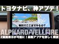 【アルヴェル】トヨタナビ、無料大型アップデート!2画面表示など便利な機能と注意点を解説【アルファード/ヴェルファイア/クラウン】