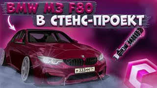КУПИЛ BMW M3 F80 И СДЕЛАЛ СТЕНС-ПРОЕКТ! ПОЛНОЕ ПРЕОБРАЖЕНИЕ! | CCDPLANET MTA
