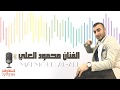 الفنان محمود العلي دبكة جولاقي 2017 