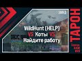 25 джигитов и охота на горных козлов (Тарон, запад, ги WildHunt)