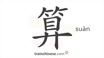 How to write 算 (suàn) – count, calculate – stroke order, radical, examples and spoken audio