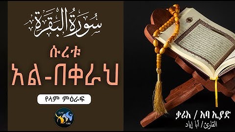ሱረቱ አል-በቀራህ || سورة البقرة || ቃሪእ ፡ አባ ኢያድ || @ElafTube