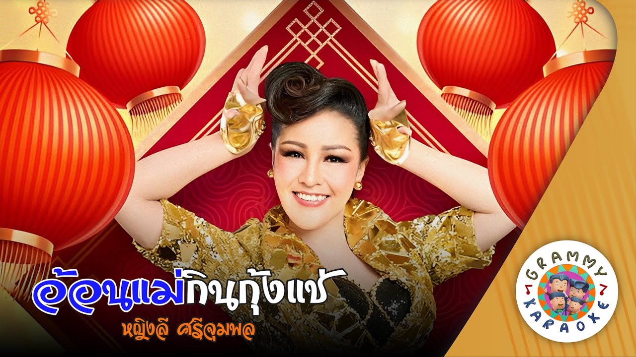 คาราโอเกะ อ้อนแม่กินกุ้งแช่ (On-Mae-Kin-Kung-Chae) - หญิงลี ศรีจุมพล [ Original Karaoke ]