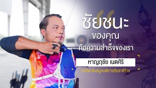 Sports Inspired EP.79 หาญฤชัย เนตศิริ