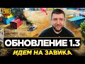 ОБНОВЛЕНИЕ 1.3 PUBG MOBILE - БЕРЕМ ЗАВОЕВАТЕЛЯ ОТ 3 ЛИЦА! ИГРА НА ТОПЫ | ПУБГ МОБАЙЛ НА ПК