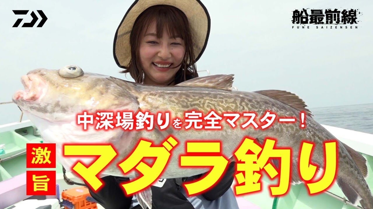 中深場釣りを完全マスター！激旨マダラ釣り | 船最前線