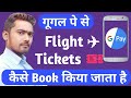 Google Pay Se Flight Ticket Kaise Book Kare Ya Karte H|How to book flight tickets online google pe