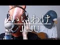 【ウマすぎ注意 ⚠︎】《歌詞付》いいわけ/JUJU NHKドラマ「この声をきみに」主題歌 鳥と馬が歌うシリーズ