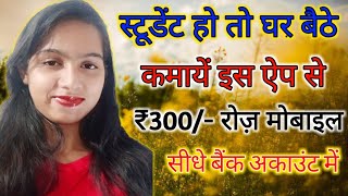 स्टूडेंट हो तो घर बैठे कमाए 300 रुपये हर दिन अपने मोबाइल से ,Work from home, Earn Money Online screenshot 5