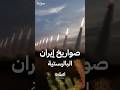 معلومات عن صواريخ إيران الباليستية